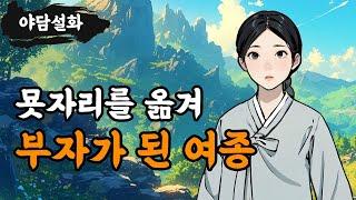 [야담설화 112] 묫자리 잘 써서 부자 된 여종 - 옛날이야기, 야담, 설화, 야사,