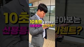 신용불량자도 장기렌트 할 수 있을까?(10초설명)#shorts