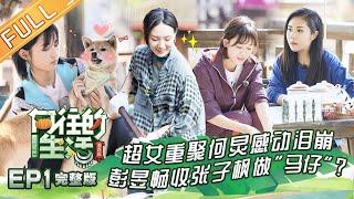 【ENG SUB】《向往的生活3》第1期 05超女重聚惹哭何炅？怪力少女周笔畅专挑力气活！ Back to field S3 EP1【芒果TV生活风尚频道】