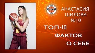 АНАСТАСИЯ ШИЛОВА: Топ - 10 фактов о себе