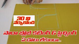 Plain Blouse cutting and stitching in telugu | సాదా బ్లౌజ్ కటింగ్ & స్టిచ్చింగ్  30 నిముషాలలో