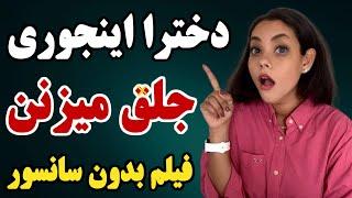 توجه ! جــلـــق زدن دخترا رو تابحال دیدی؟