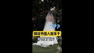 嫁給外國人，就等于移民了吗 #海外生活 #海外移住 #跨国婚姻 婚姻移民请联系爱无界微信：aiwujie2021