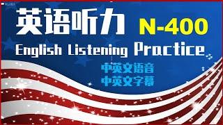 N-400听力训练#1磨耳朵以确保面试时能够听懂移民官的问题.前两遍英语正常语速,没有字幕;后两遍英文较慢语速,另有一遍中文语音;从第三遍开始逐渐呈现英文字幕和中文字幕.