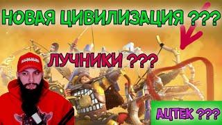 ИНДЕЙЦЫ - НОВАЯ ЦИВИЛИЗАЦИЯ  ???Rise of Kingdoms(Rise of Civilizations ) #rok #Friggi