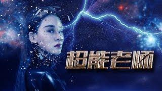 【网络大电影】超能老师 未删减版1080P