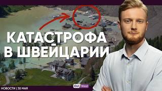 Новые переговоры в Стамбуле / Маск ушел из политики / Ледник уничтожил деревню