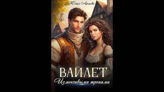 Аудиокнига "Вайлет. Изменчивыми тропами - Юлия Арниева"