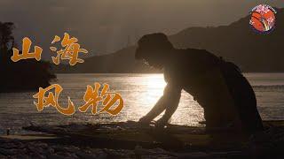 【舟山群島探秘 Zhoushan Islands 】Landscape of mountains and seas解鎖舟山魚鰂的滋味 ！ 舟山的物產，可不只是海鹽風酒 #舟山群島 #漁民 #海洋生活