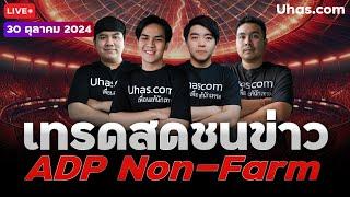 Live เทรดสดชนข่าว ADP Non-Farm 30 ตุลาคม 2024 | โซน TP & SL | วางแผนเทรดทอง l วิเคราะห์ทองรายวัน