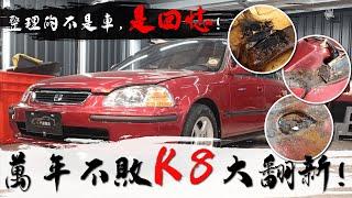 【五萬里程車能放到多爛?】萬年不敗HONDA K8大翻新 | 老車不死! 只是需要翻新!