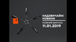 Чрезвычайные новости (ICTV) - 11.01.2019