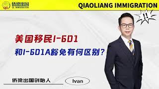 美国移民I-601和I-601A豁免有何区别？