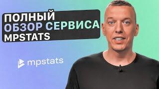 Как работает MPSTATS? Полный функционал инструментов и возможностей сервиса аналитики маркетплейсов