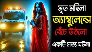 অ্যাম্বুলেন্স চালকের সাথে যা ঘটলো শুনলে শিউরে উঠবেন  | সত্যি ভৌতিক ঘটনা