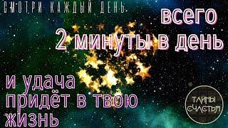 Рейки музыка: настройка на УДАЧУ, просто послушай до конца, настройка Тайны счастья