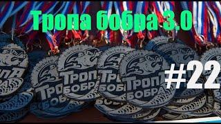 Тропа бобра 3.0 (Трасса)