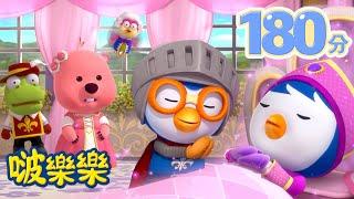 小企鹅啵樂樂 | 3小时连续观看 | 醒醒，公主。 |  Pororo Chinese | 兒童卡通動畫 | 幼兒漫畫