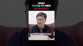 호르무즈 해협 봉쇄?! 이란이 최후의 카드 꺼내든다면? #이란 #이스라엘 #호르무즈