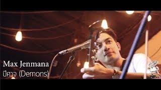 Max Jenmana – ปีศาจ (Demons)   [Live] 20Something Bar