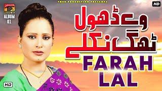 We Dhola Thag Nikle - فرح لعل - Farah Lal - New Saraiki Songs - Hits Songs