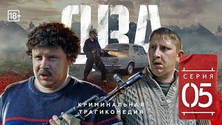 Сериал «ДВА» Пятая серия (#ЕвгенийКулик)