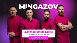 Алмагачлары - кавер-версия на татарскую народную песню | MINGAZOV