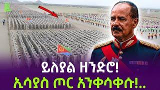 ኤርትራ ጦር አንቀሳቀሰች | ዘመቻ አሰብ ተረክ ሚዛን Salon Terek