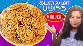 Murukku | இலங்கையின் சுவை மிக்க கடலை மா முறுக்கு | முறுக்கு செய்வது எப்படி