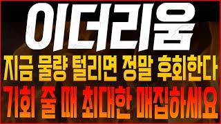 [이더리움 코인전망] 지금 물량 털리면 정말 후회한다! 기회 줄 때 최대한 매집하세요!! #이더리움호재 #이더리움 #이더리움목표가 #이더리움대응 #ETH