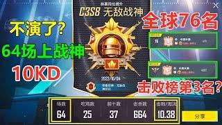 不演了？64场10KD上无敌战神，成功进入百榜？还拿下击败榜第二