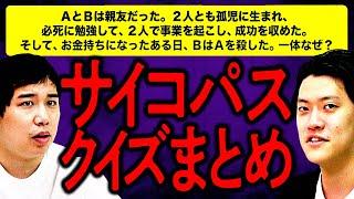 サイコパスクイズまとめ【霜降り明星】