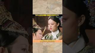 重刷甄嬛傳才發現皇后的宮鬥手段並不高明，前期能鬥倒華妃和甄嬛，全靠知道歡宜香和莞莞類卿的信息差！#shorts
