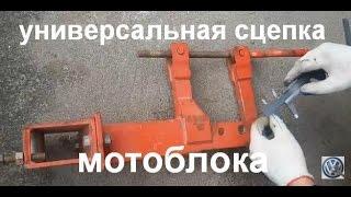 Универсальная сцепка для мотоблока Мотор Сич видео