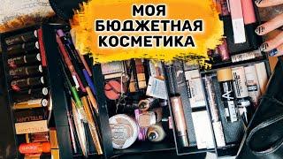 ЛУЧШАЯ БЮДЖЕТНАЯ КОСМЕТИКА / ХРАНЕНИЕ КОСМЕТИКИ