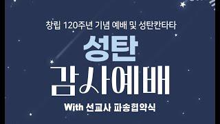 2024년 12월 25일 성탄감사예배(창립 120주년 기념예배)