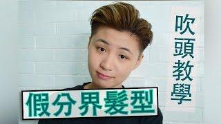 假分界髮型教學 | My Everyday Hairstyle Tutorial  | Joy Yu