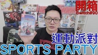 【開箱趣】運動派對 SPORTS PARTY Nintendo Switch開箱加強版系列#90〈羅卡Rocca〉