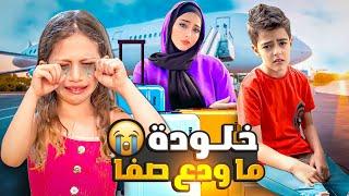 ودعنا أهلنا بمصر بس خلودة ما لحق يودع صفا/ صارت تبكي