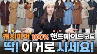 미친 가격의 캐시미어100% 핸드메이드 코트 대전/친칠라 캐시미어100% 코트가 70만원이라니....