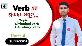 Principal verb এবং Auxiliary ver চিনার সহজ উপায়।  Fnite verb এক প্রকার...
