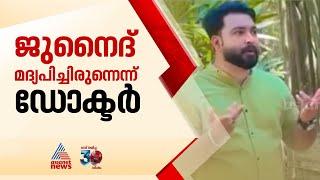 ജുനൈദിന്റേത് അപകടമരണം തന്നെ, മദ്യപിച്ചിരുന്നെന്ന് ഡോക്ടർ | Junaid | Accident