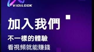 ViDiLOOK国际项目看广告赚取收益以同等值U平台币发放