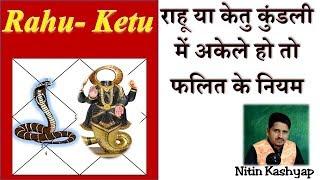 Rahu Ketu alone in the horoscope - Nitin Kashyap