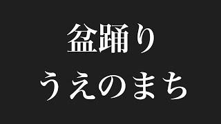盆踊り  うえのまち