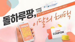 제주렌트카 가격비교왕 돌하루팡은 혜택도 1등입니다! 10월에 받을 수 있는 이달의 혜택을 확인하세요!