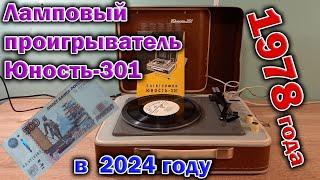 Ламповый чемоданчик - проигрыватель пластинок "Юность-301" 1978 года. Обзор и разборка. И сборка !