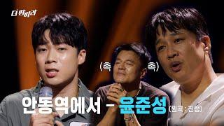[더 딴따라] 난 준성이가 불러주면 100곡도 들을 수 있어... 윤준성-안동역에서  [더 딴따라] | KBS 241103 방송