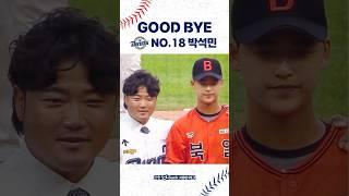 아들 #박준현과 함께 한 #NC다이노스 NO. 18 #박석민 선수 은퇴식