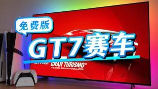 PS5赛车游戏天花板《GT7赛车》的免费版来了！My First GranTurismo